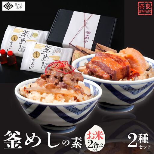 釜めし 釜めしの素(冷凍) 奈良當麻寺 門前 釜めし玉や 釜めしの素 お米2合×2つき[tama003]