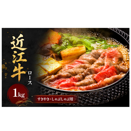 近江牛　ロースすきやき・しゃぶしゃぶ用1kg お肉 牛肉 すき焼き 牛肉/しゃぶしゃぶ 