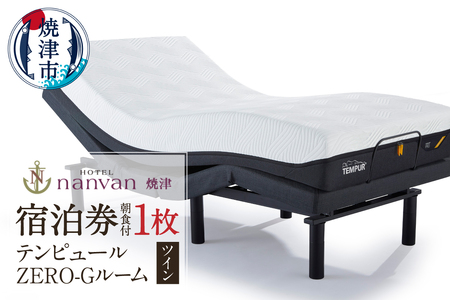 ホテルnanvan 宿泊券 テンピュールZero-Gツイン (a61-002)