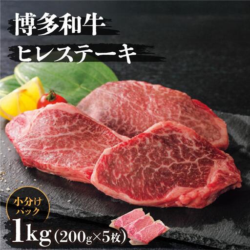 博多和牛ヒレステーキ 1kg(200g×5枚)