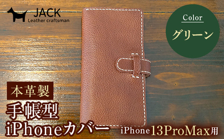 本革製手帳型iPhoneカバー iPhone13ProMax用 [グリーン] 国産牛ヌメ革 ハンドメイド スマホ 手帳型 カバー 13ProMax 本革 レザー 革製品 グリーン ファッション小物 ファッションアイテム ファッション