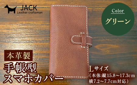 本革製手帳型スマホカバー(Lサイズ)[グリーン] 国産牛ヌメ革 ハンドメイド スマホ 手帳型 カバー 本革 レザー 革製品 グリーン ファッション小物 服飾品 ファッション
