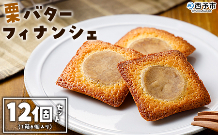 ＜栗バターフィナンシェ 12個セット＞ 1箱6個入り 選べる 栗 くり 栗餡 マロン フィナンシェ 焼き菓子 お菓子 洋菓子 スイーツ 贅沢 ご褒美 ギフト 個包装 手土産 メニークエスト 愛媛県 西予市【常温】『1か月以内に順次出荷』 SMQ0014