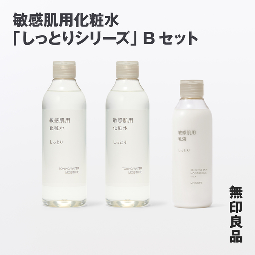 無印良品 敏感肌化粧水「しっとりシリーズ」Bセット ［fn-69-011］