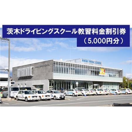 茨木ドライビングスクール教習割引券(5,000円分)【1653761】