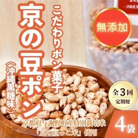 【毎月定期便】【無添加 米菓子】農家のこだわりポン菓子 京の豆ポン 沖縄黒糖味 4袋全3回【4081594】
