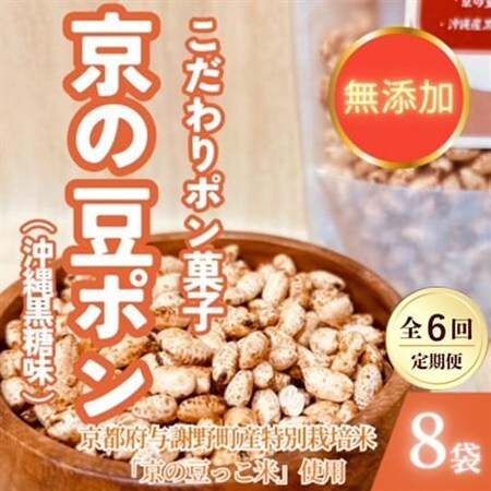 【毎月定期便】【無添加 米菓子】農家のこだわりポン菓子 京の豆ポン 沖縄黒糖味 8袋全6回【4081600】