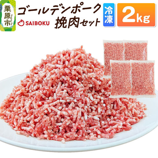肉 豚 [冷凍]ゴールデンポーク 挽肉 2kg セット