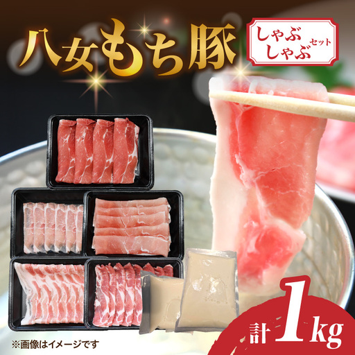 八女もち豚しゃぶしゃぶセット 豚 豚肉 肉 お肉 肩ロース カタロース ロース バラ モモ スライス スープ付き セット しゃぶしゃぶ 福岡県 八女市 072-357