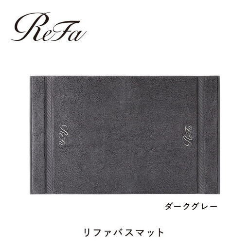 【ダークグレー】リファバスマット