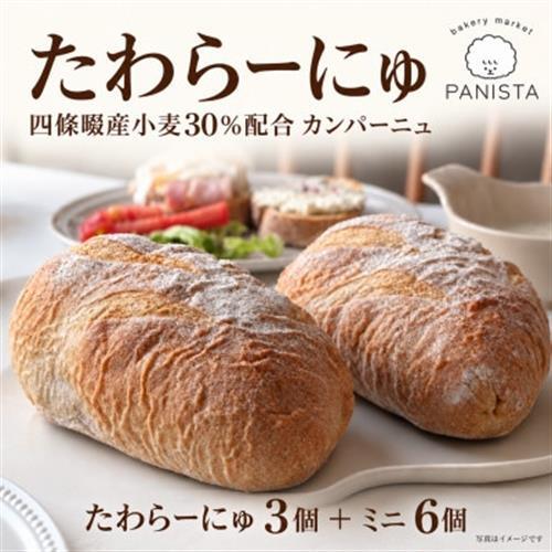 たわらーにゅセット[四條畷産全粒粉使用カンパーニュセット][配送不可地域:離島]