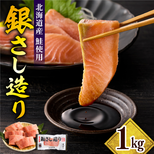 北海道 日高産 天然 鮭 銀さし 造り1kg