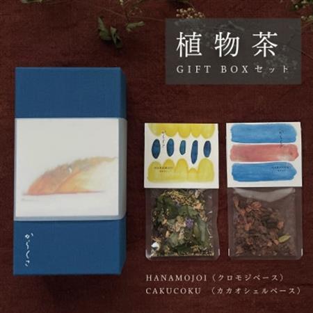 【ギフト箱2種入】「からくさ」植物茶BOXセット(HANAMOJI3袋+CAKUCOKU3袋)【1706530】