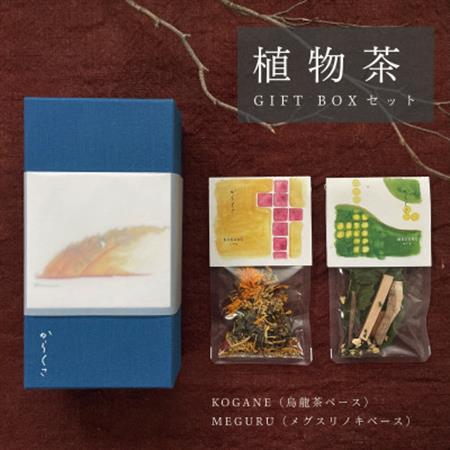 【ギフト箱2種入】「からくさ」植物茶BOXセット(KOGANE3袋+MEGURU3袋)【1706532】