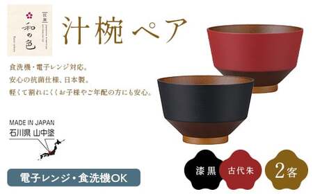 和の色 汁椀 ペアセット(漆黒・古代朱) 汁椀 日本製 飯椀 取り皿 お椀 椀 漆器 伝統工芸 工芸品