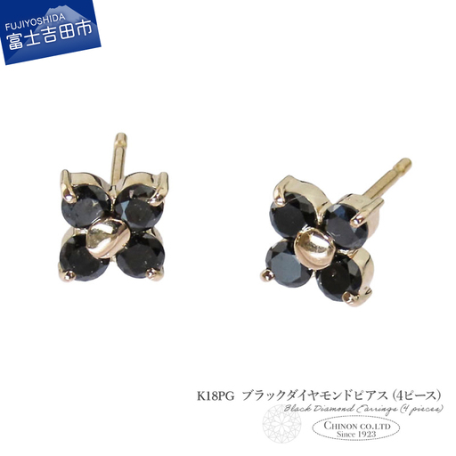 ピアス K18PG　ブラックダイヤモンドピアス（4ピース）　CS-712 ジュエリー