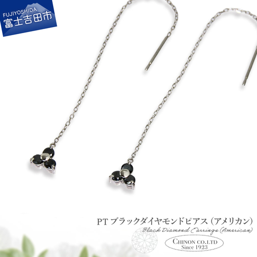 ピアス PT　ブラックダイヤモンドアメリカンピアス　CS-707 ジュエリー
