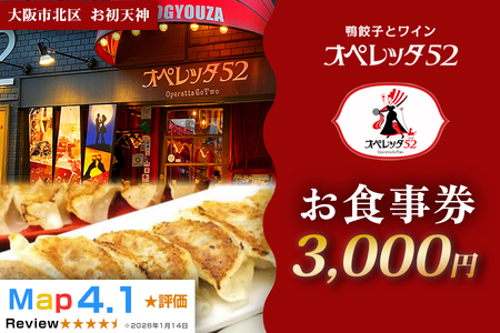 オペレッタ52 鴨料理お食事券 3000円 鴨肉_OS256-0006-01