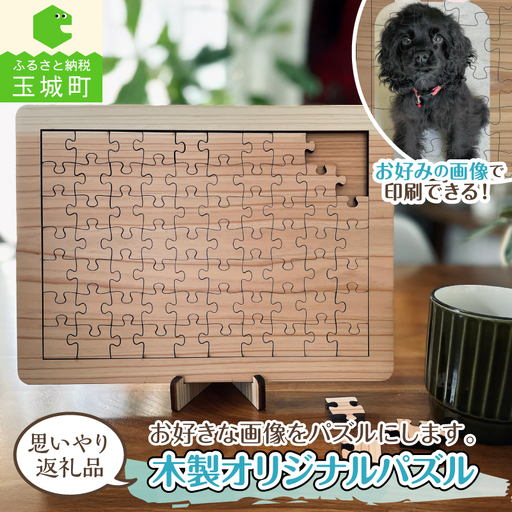 木製オリジナルパズル