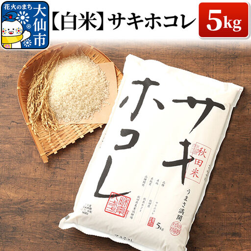 米【令和7年産】サキホコレ【白米】5kg（5kg×1袋）