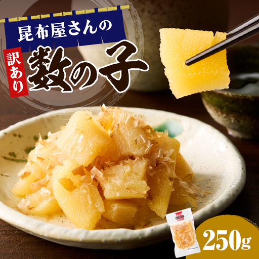 昆布屋さんの訳あり数の子 250g