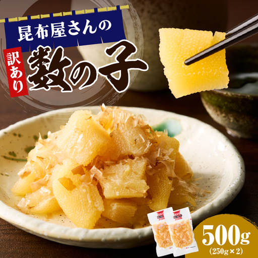 昆布屋さんの訳あり数の子 500g