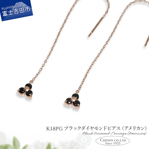 ピアス K18PG　ブラックダイヤモンドアメリカンピアス　CS-709 ジュエリー