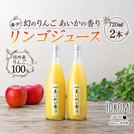 希少！幻のりんご　あいかの香り　リンゴジュース2本セット