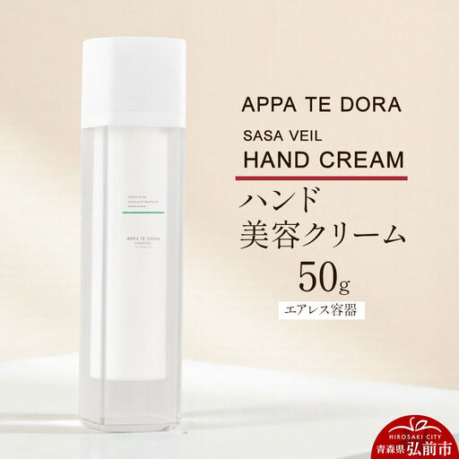 【APPA TE DORA SASA VEIL】HAND CREAM（ハンド美容クリーム）50g×1本