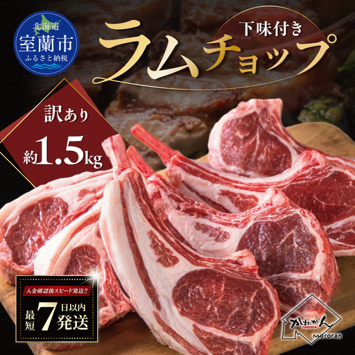 訳ありラムチョップ(下味付き)約1.5kg カネカン竹内 MROA151 | ラムチョップ ジンギスカン