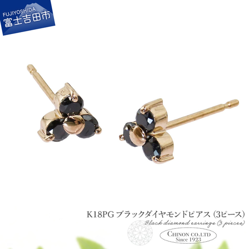 ピアス K18PG　ブラックダイヤモンドピアス（3ピース）　CS-710 ジュエリー