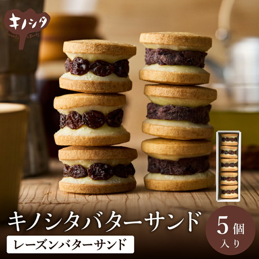 レーズンバターサンド 5個(5個×1箱)ギフトボックス入り