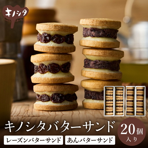 レーズンバターサンド10個 & あんこバターサンド10個　計20個 / バターサンド ギフトボックス入り 濃厚 クッキー スイーツ 冷たい おしゃれ お取り寄せ お菓子 レーズンサンド プレゼント 手土産 洋菓子 焼き菓子 プチギフト スイーツ ギフト 半歩 キノシタ