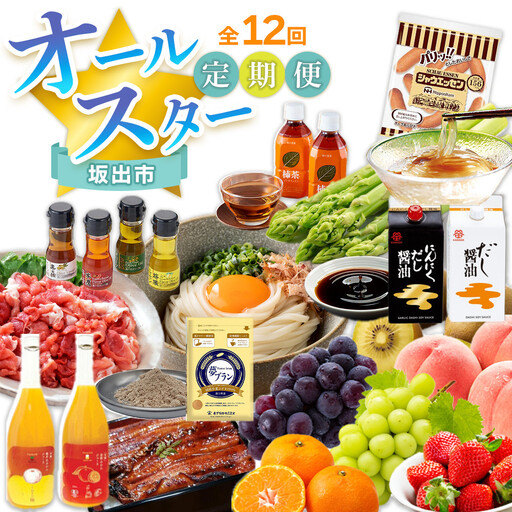 [全12回]坂出市 オールスター定期便