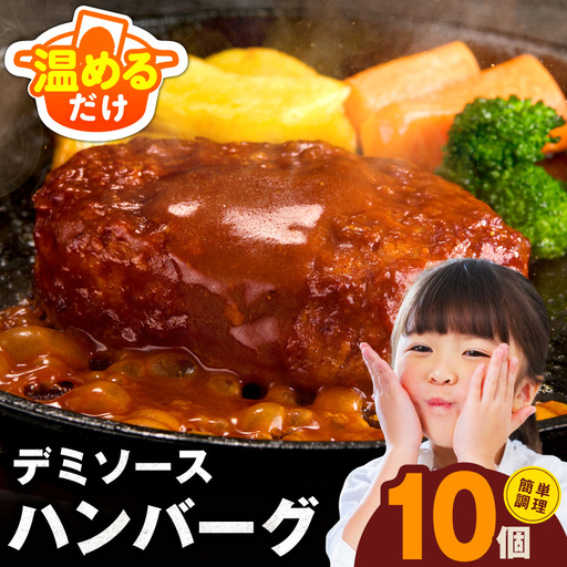 [温めるだけ]ハンバーグ 10個×140g