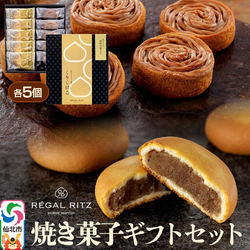 REGAL RITZ 焼き菓子ギフトセット 10個入（くりくけこ5個、焼きモンブラン5個）レガールリッツ