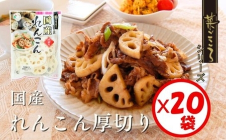 「菜ごころ 国産れんこん厚切り(7mm) 80g」×20袋 ※離島への配送不可
