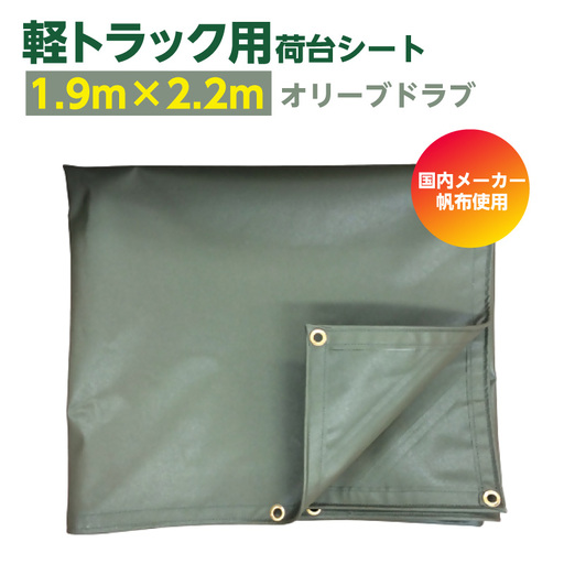 軽トラック用荷台シート(1950mm×2200mm)1枚[オリーブドラブ]