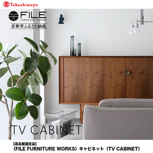 【高島屋選定品】＜FILE FURNITURE WORKS＞キャビネット(TV CABINET)｜京都 家具 キャビネット 人気ブランド