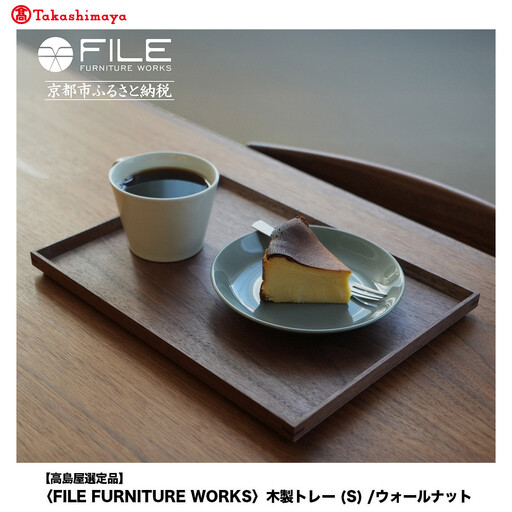 【高島屋選定品】＜FILE FURNITURE WORKS＞木製トレー(W30×D22.5)/ウォールナット/S｜京都 家具 トレー 人気ブランド