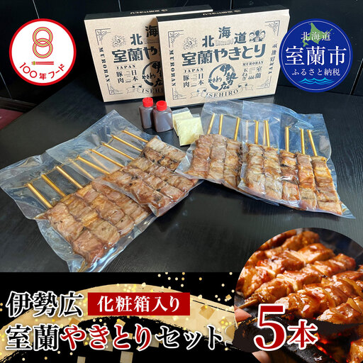 [伊勢広]北海道 室蘭やきとりセット5本 MR