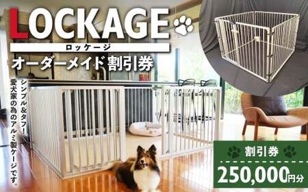 LOCKAGE 250,000円割引券 オーダーメイド 割引券 チケット 券 250,000円 25万円 オーダーメイドケージ ロッケージ オーダーメイド 犬用 岐阜県 美濃加茂市