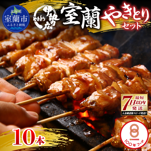 【伊勢広】北海道 室蘭やきとりセット10本 MROAN007