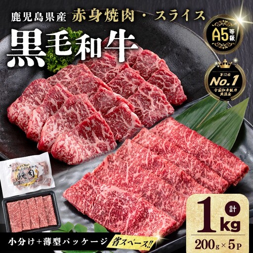 【小分け】＜A5等級＞鹿児島県産 黒毛和牛 牛肉 赤身 焼肉＆しゃぶしゃぶ セット (焼肉200g×2P/スライス200g×3P)＜計1kg＞ b2-050