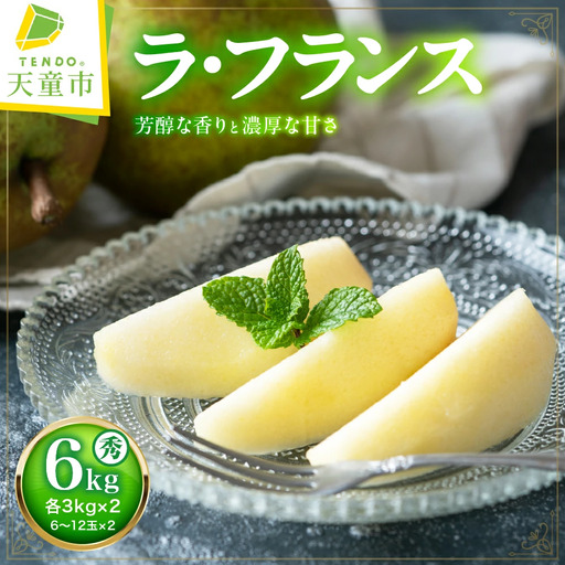 ラ・フランス 6kg フルーツ 果物 山形 梨 ラフランス