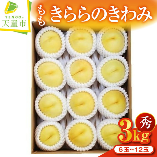 もも ( きららのきわみ ) 3kg フルーツ 果物 山形