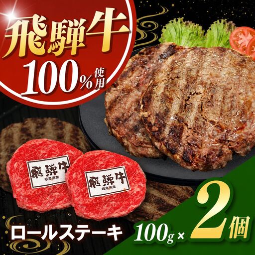 飛騨牛100%ロールステーキ100g 2パック