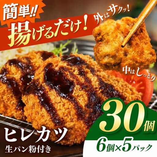 豚ヒレカツ(生パン粉付き)6個入り 5パック | 岐阜県 北方町