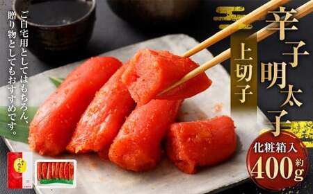 辛子明太子 上切子 400g(化粧箱入り) [NM-40] 明太子 めんたいこ 辛子 明太 海鮮 魚介 魚卵 化粧箱入り 冷凍 福岡県 直方市