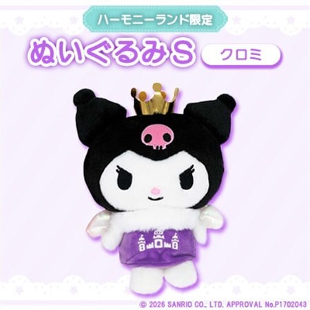 クロミ　ぬいぐるみSサイズ(ハーモニーランド限定)【1709073】